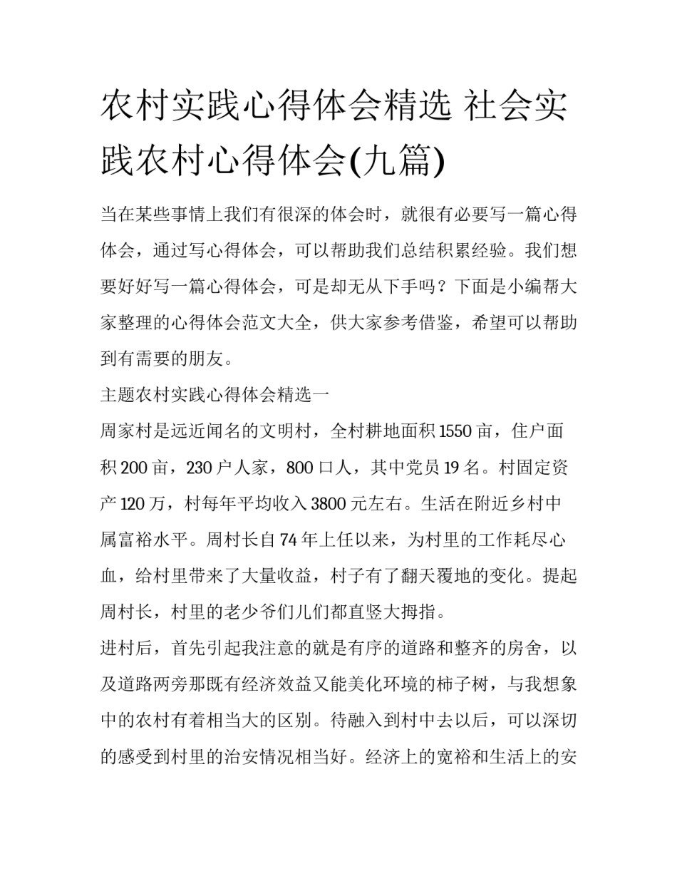 农村实践心得体会精选 社会实践农村心得体会(九篇)_第1页