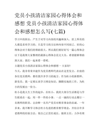 党员小孩清洁家园心得体会和感想 党员小孩清洁家园心得体会和感想怎么写(七篇)