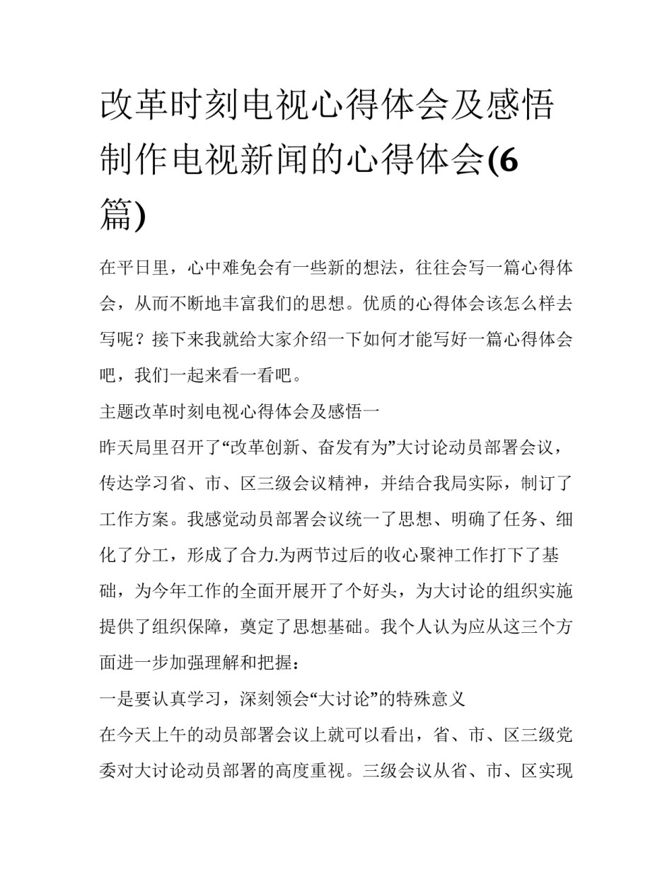 改革时刻电视心得体会及感悟 制作电视新闻的心得体会(6篇)_第1页