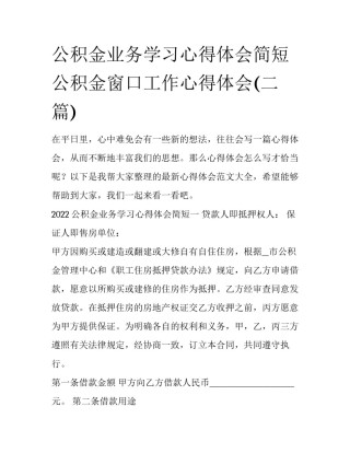 公积金业务学习心得体会简短 公积金窗口工作心得体会(二篇)