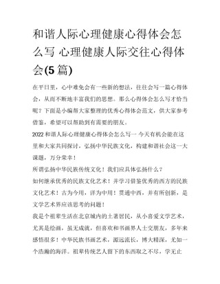和谐人际心理健康心得体会怎么写 心理健康人际交往心得体会(5篇)