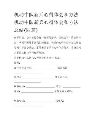 机动中队新兵心得体会和方法 机动中队新兵心得体会和方法总结(四篇)