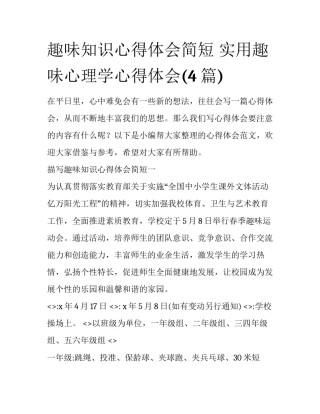 趣味知识心得体会简短 实用趣味心理学心得体会(4篇)