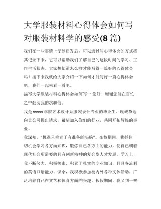 大学服装材料心得体会如何写 对服装材料学的感受(8篇)
