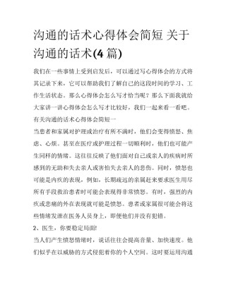 沟通的话术心得体会简短 关于沟通的话术(4篇)