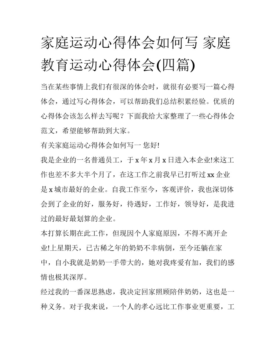 家庭运动心得体会如何写 家庭教育运动心得体会(四篇)_第1页