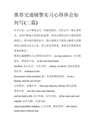 推荐交通辅警实习心得体会如何写(二篇)