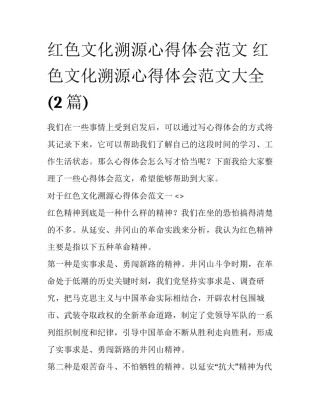 红色文化溯源心得体会范文 红色文化溯源心得体会范文大全(2篇)