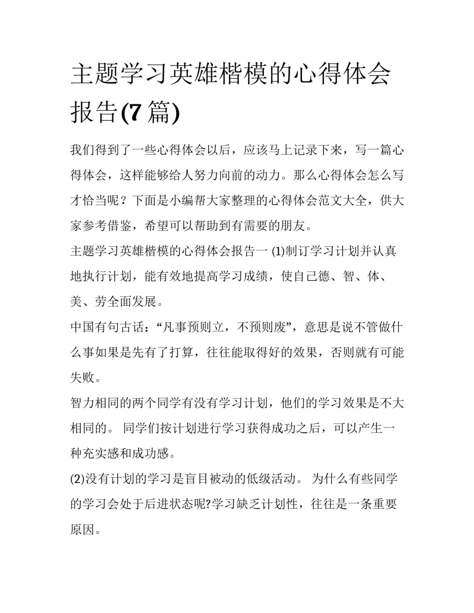 主题学习英雄楷模的心得体会报告(7篇)_第1页