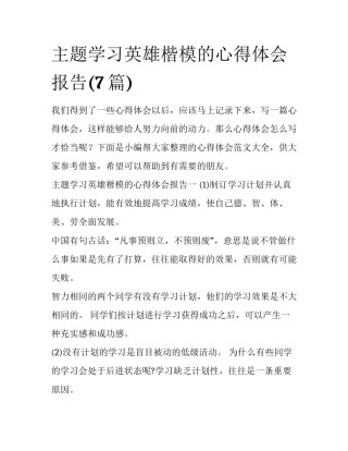 主题学习英雄楷模的心得体会报告(7篇)
