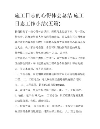 施工日志的心得体会总结 施工日志工作小结(五篇)