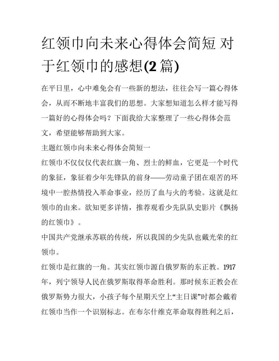 红领巾向未来心得体会简短 对于红领巾的感想(2篇)_第1页