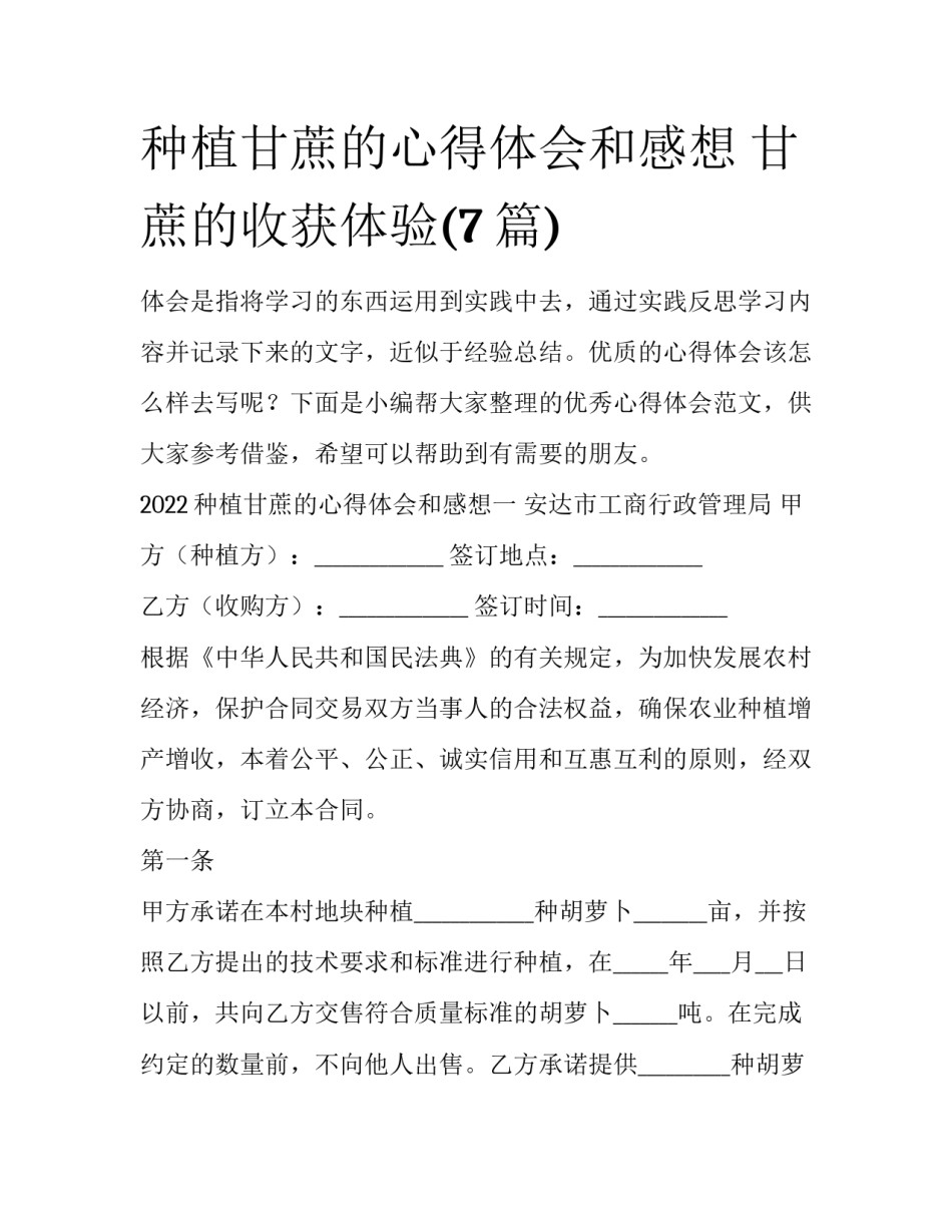 种植甘蔗的心得体会和感想 甘蔗的收获体验(7篇)_第1页