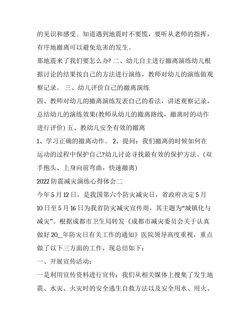 防震减灾演练心得体会 防震减灾演练心得体会500字(二篇)_第2页