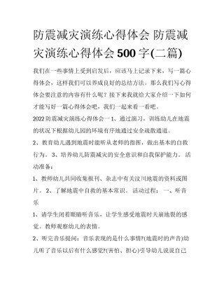 防震减灾演练心得体会 防震减灾演练心得体会500字(二篇)