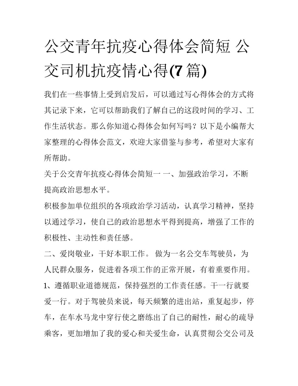 公交青年抗疫心得体会简短 公交司机抗疫情心得(7篇)_第1页