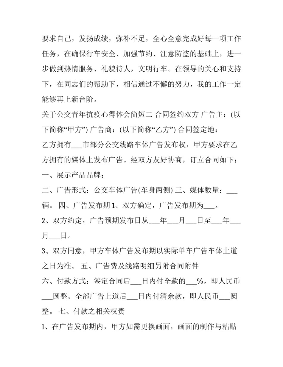 公交青年抗疫心得体会简短 公交司机抗疫情心得(7篇)_第3页