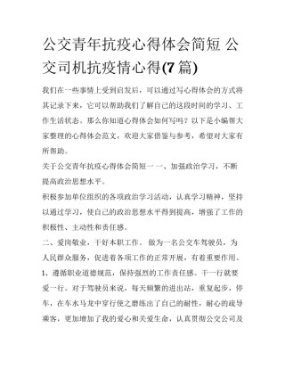 公交青年抗疫心得体会简短 公交司机抗疫情心得(7篇)