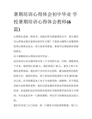 暑期培训心得体会初中毕业 学校暑期培训心得体会教师(6篇)