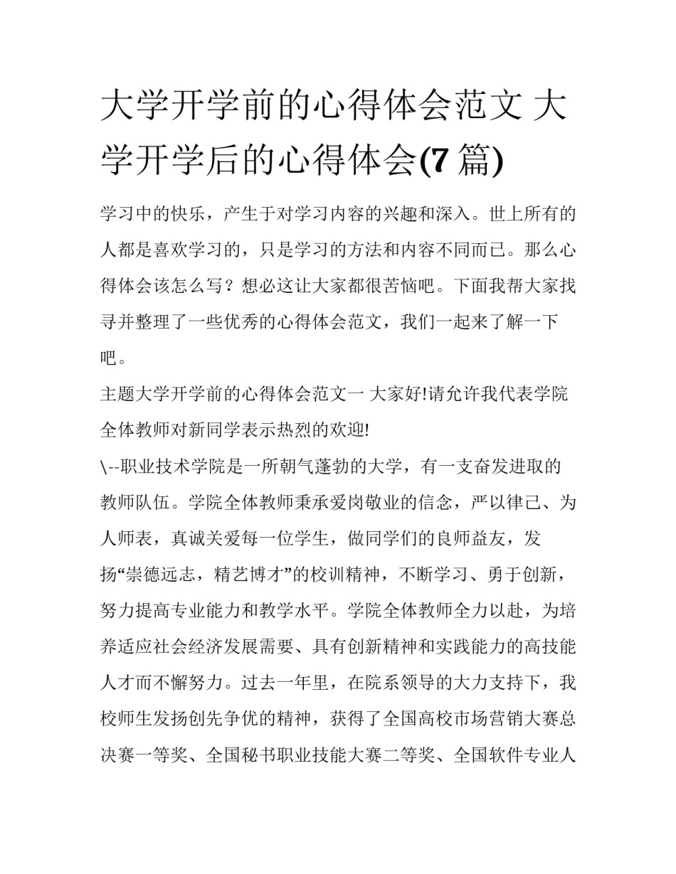 大学开学前的心得体会范文 大学开学后的心得体会(7篇)_第1页