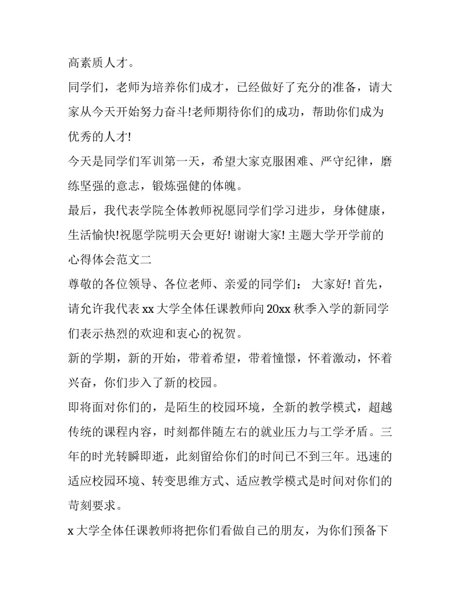 大学开学前的心得体会范文 大学开学后的心得体会(7篇)_第3页