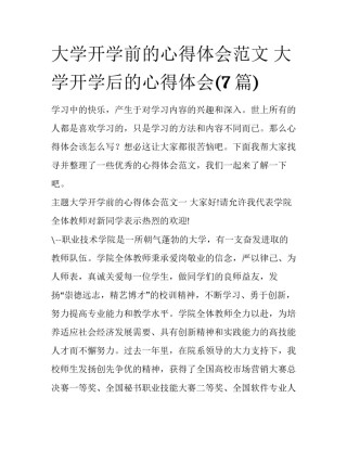 大学开学前的心得体会范文 大学开学后的心得体会(7篇)