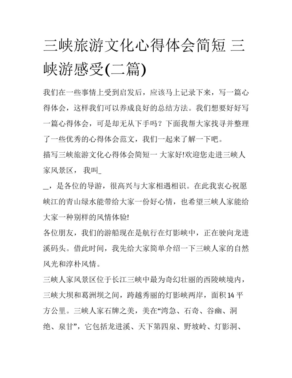 三峡旅游文化心得体会简短 三峡游感受(二篇)_第1页