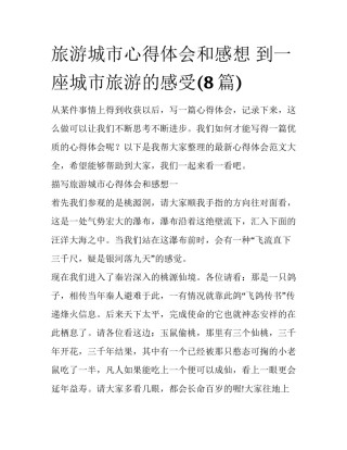 旅游城市心得体会和感想 到一座城市旅游的感受(8篇)