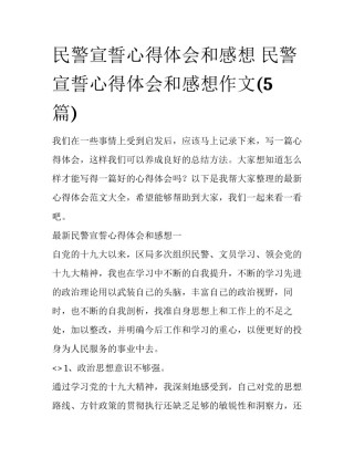 民警宣誓心得体会和感想 民警宣誓心得体会和感想作文(5篇)