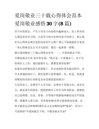 爱岗敬业三十载心得体会范本 爱岗敬业感悟30字(8篇)