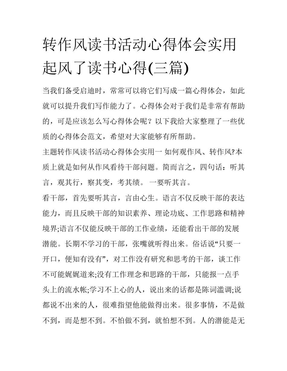 转作风读书活动心得体会实用 起风了读书心得(三篇)_第1页