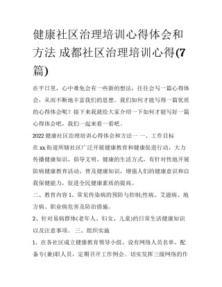 健康社区治理培训心得体会和方法 成都社区治理培训心得(7篇)