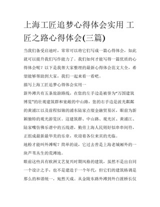 上海工匠追梦心得体会实用 工匠之路心得体会(三篇)