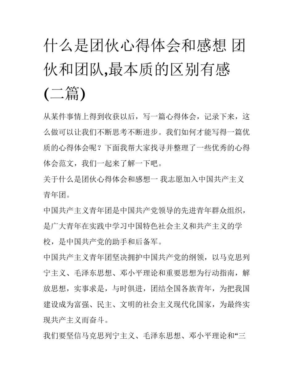 什么是团伙心得体会和感想 团伙和团队,最本质的区别有感(二篇)_第1页