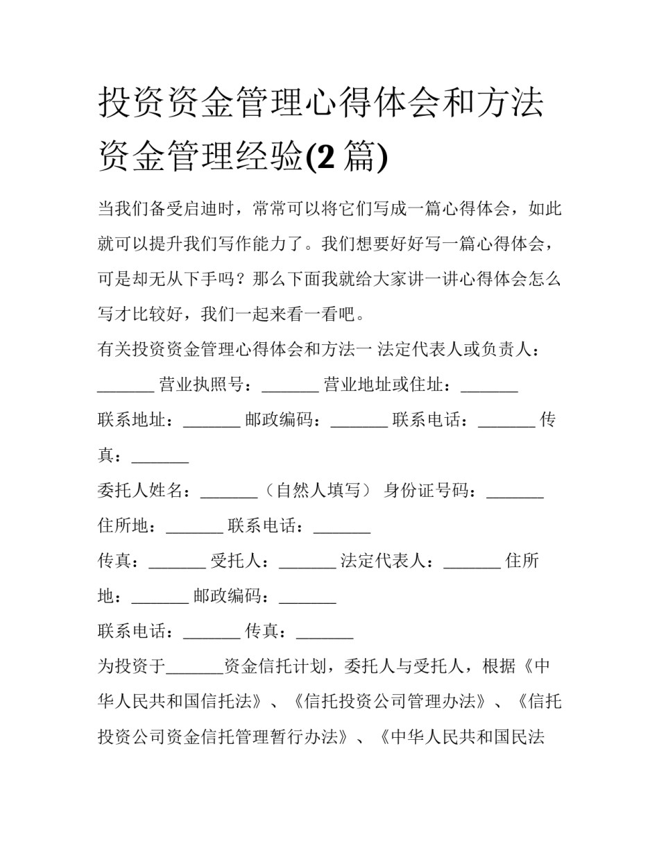 投资资金管理心得体会和方法 资金管理经验(2篇)_第1页