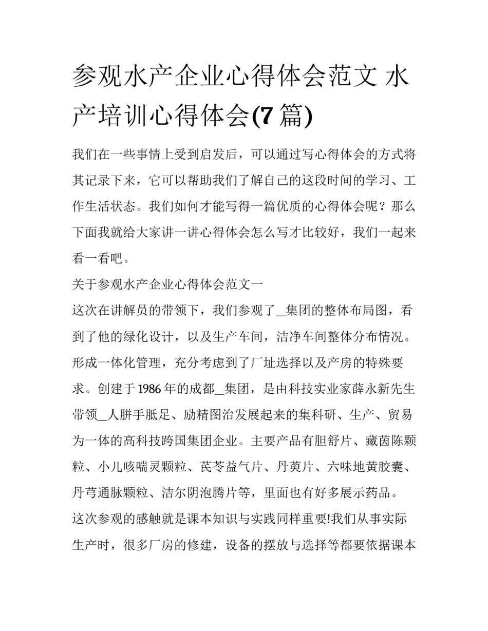 参观水产企业心得体会范文 水产培训心得体会(7篇)_第1页
