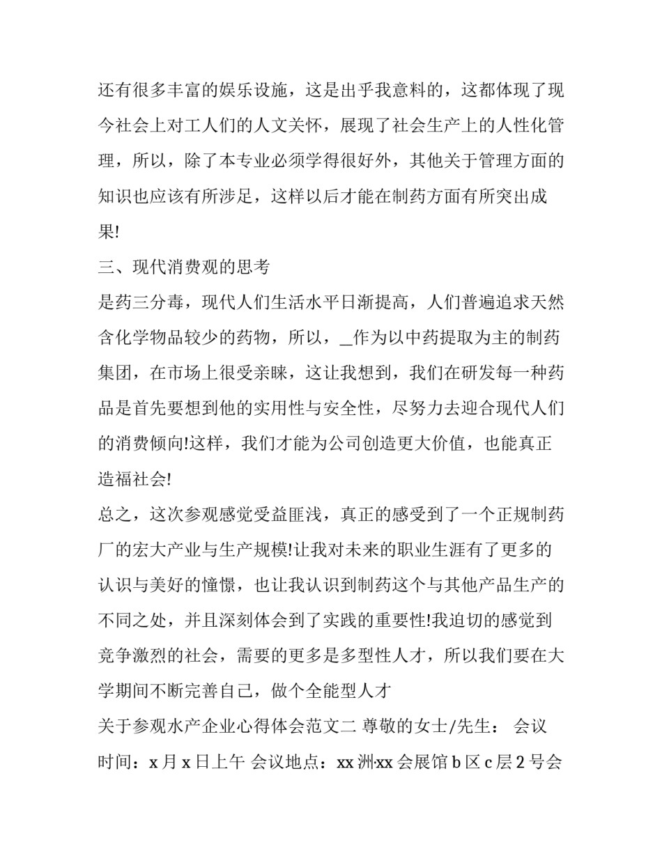 参观水产企业心得体会范文 水产培训心得体会(7篇)_第3页