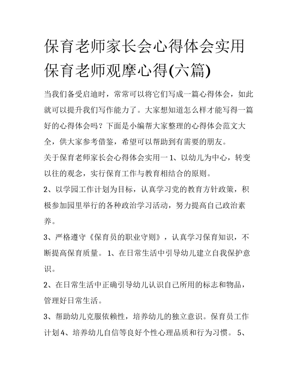 保育老师家长会心得体会实用 保育老师观摩心得(六篇)_第1页