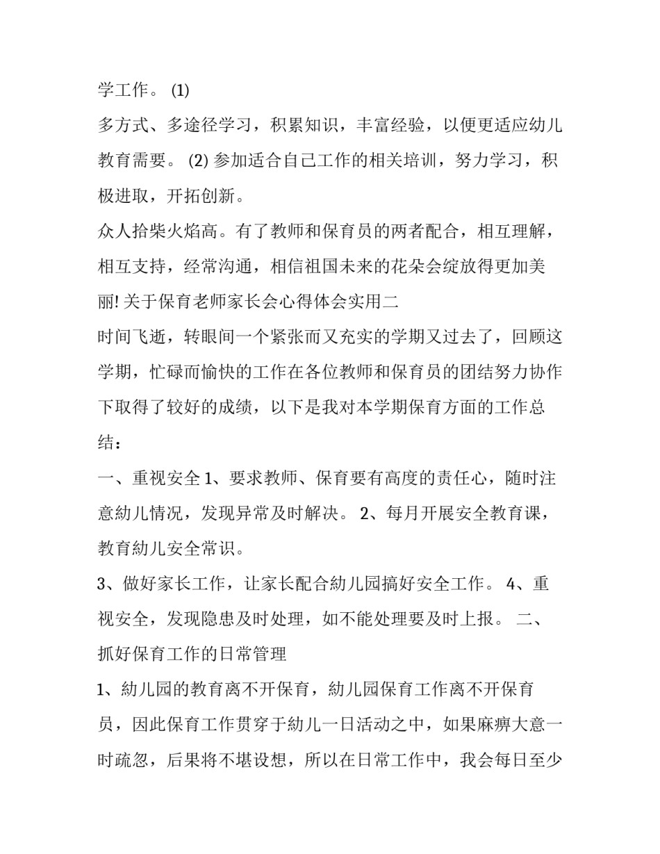 保育老师家长会心得体会实用 保育老师观摩心得(六篇)_第3页
