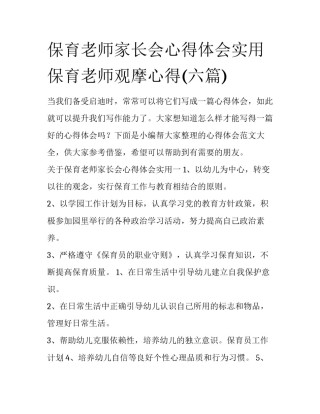 保育老师家长会心得体会实用 保育老师观摩心得(六篇)