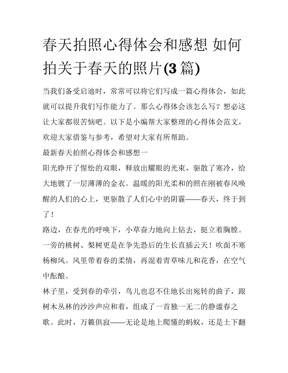 春天拍照心得体会和感想 如何拍关于春天的照片(3篇)_第1页