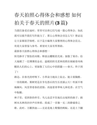 春天拍照心得体会和感想 如何拍关于春天的照片(3篇)