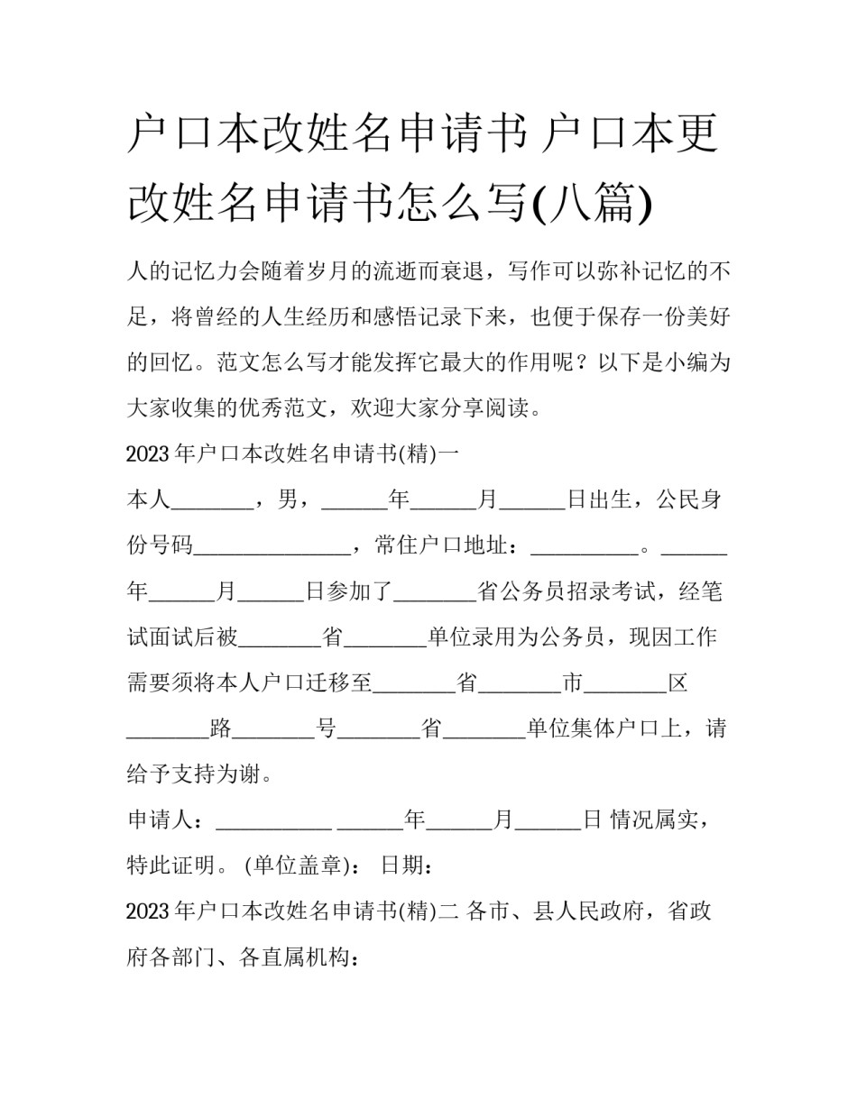 户口本改姓名申请书 户口本更改姓名申请书怎么写(八篇)_第1页
