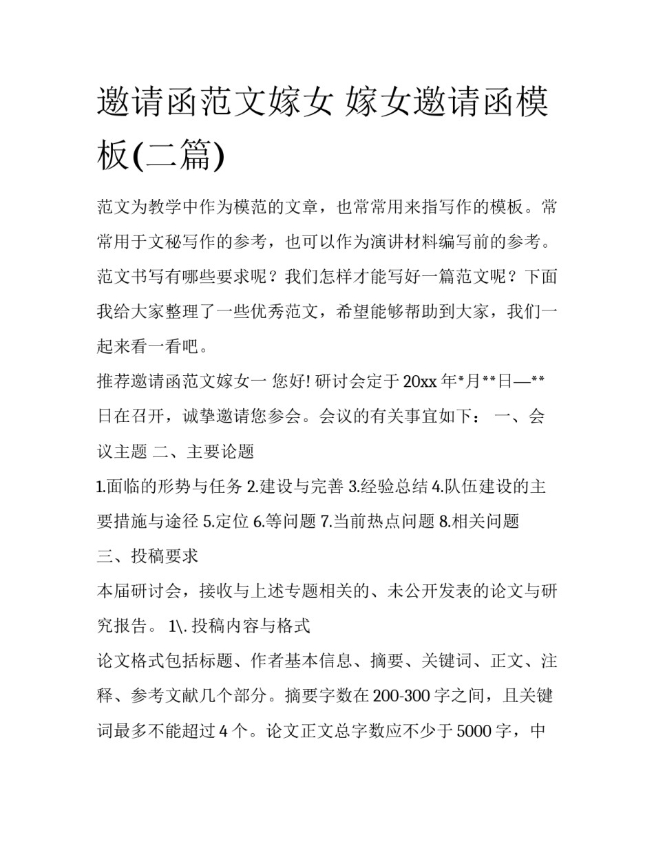 邀请函范文嫁女 嫁女邀请函模板(二篇)_第1页