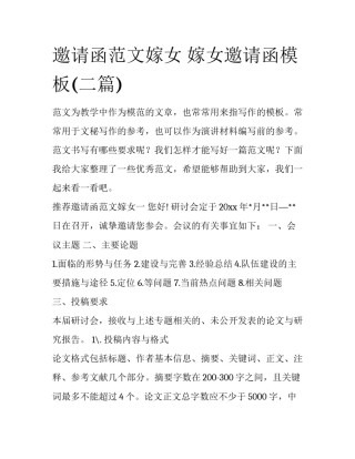 邀请函范文嫁女 嫁女邀请函模板(二篇)