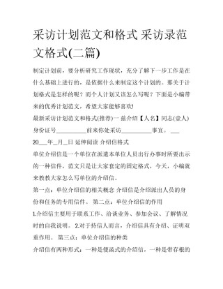 采访计划范文和格式 采访录范文格式(二篇)
