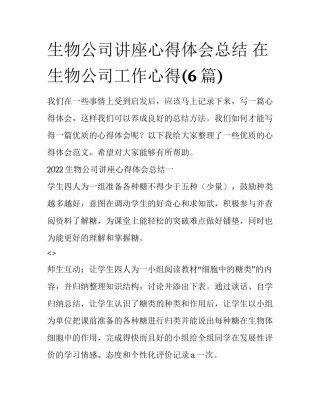 生物公司讲座心得体会总结 在生物公司工作心得(6篇)