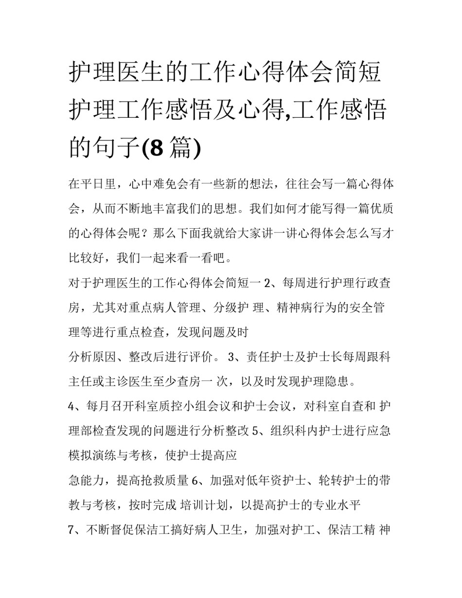 护理医生的工作心得体会简短 护理工作感悟及心得,工作感悟的句子(8篇)_第1页