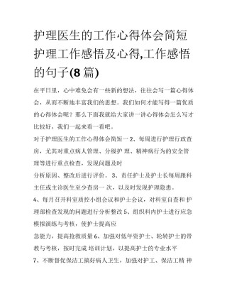 护理医生的工作心得体会简短 护理工作感悟及心得,工作感悟的句子(8篇)