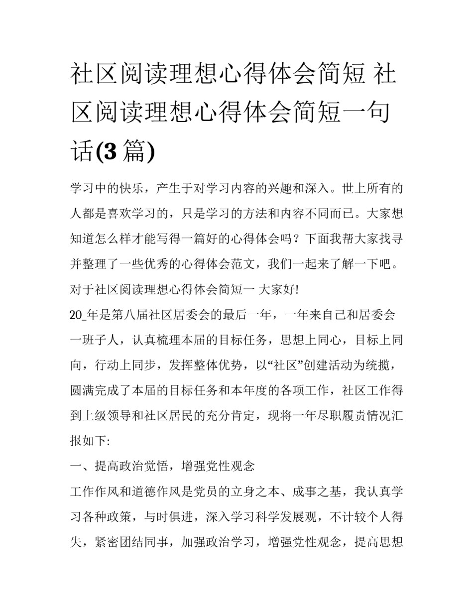 社区阅读理想心得体会简短 社区阅读理想心得体会简短一句话(3篇)_第1页